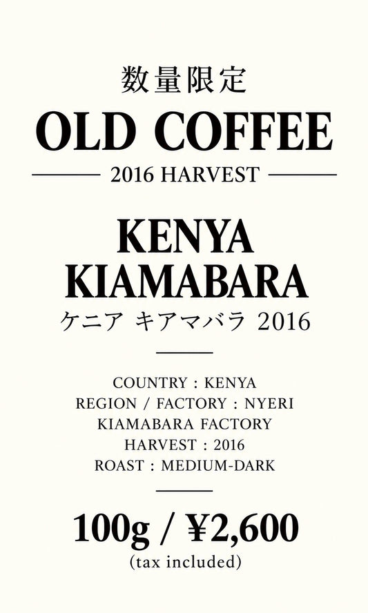 少量限定 オールドコーヒー ケニア キアマバラ 2016年