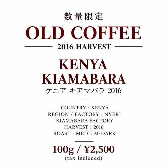 数量限定 オールドコーヒー ケニア キアマバラ 2016 100g